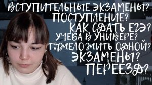 О ЕГЭ, учёбе в ВУЗе и тяжело ли жить одной в другом городе?