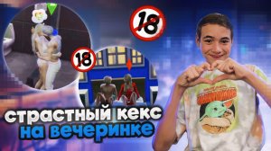 СМАЧНЫЙ КЕКС НА Вечеринке!! В Симс КЕЙП ГРУППЕ! ?► The Sims 4 -Группа k-pop ► СИМС 4