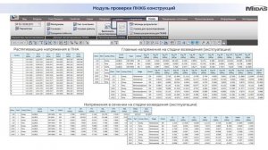 Модуль проверки ПНЖБ сечений в midas Civil