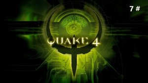 Прохождение Quake 4 7 # (Вперед в главный реактор)