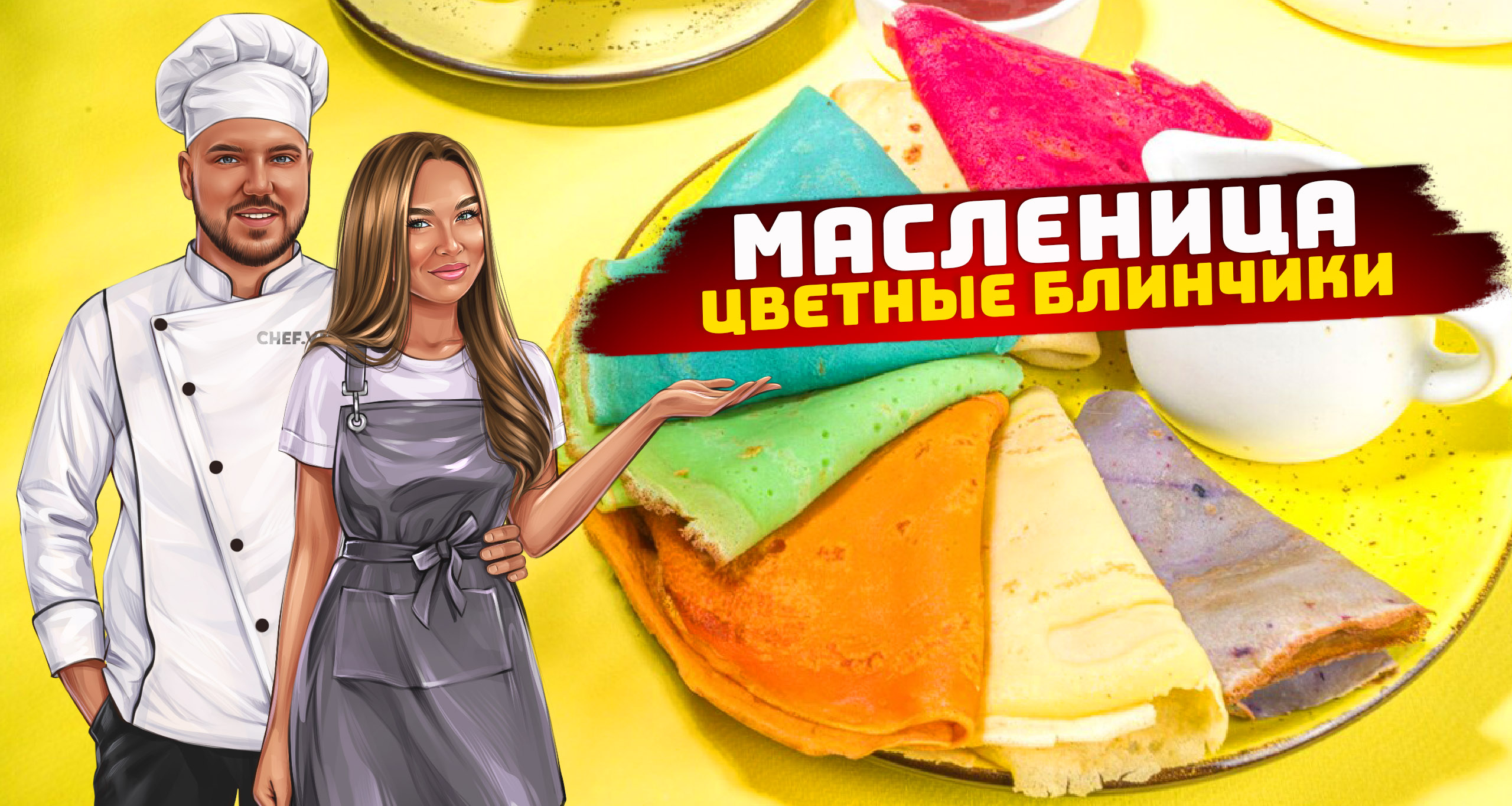 Мамины блины