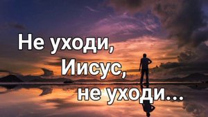 "Не уходи, Иисус, не уходи" пение (соло) Виталий Осипов