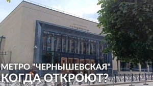 СТАНЦИЯ МЕТРО ЧЕРНЫШЕВСКАЯ - КОГДА ОТКРОЮТ ПОСЛЕ РЕКОНСТРУКЦИИ? МЕТРО САНКТ-ПЕТЕРБУРГА | ПРОГУЛКА