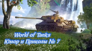 World of Tanks {Юмор Приколы} № 7 ✔