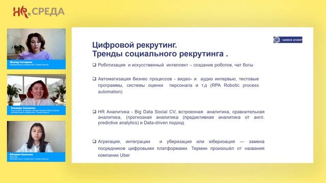 Эльмира Салимова: Digital Recruitment | HR среда 7