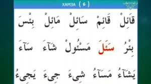 Муаллим Сани. Урок 15 - Правило хамза.