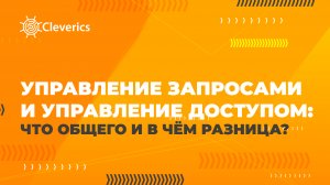 Управление запросами и управление доступом: что общего и в чём разница?