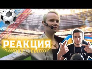 РЕАКЦИЯ | SHAMAN - ДА (Суперфинал Кубка России по футболу в Лужниках)