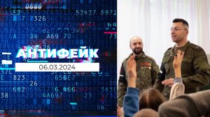 АнтиФейк. Выпуск от 06.03.2024