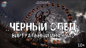 Чёрный след