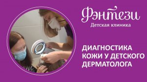 Диагностика кожи у детского дерматолога