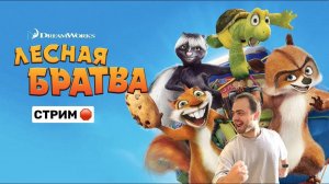 Играем в Лесная Братва| Over the hedge в 2024 году!#1