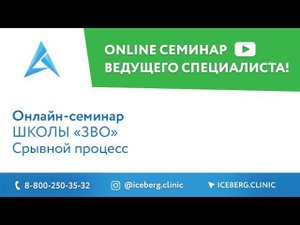 Срывной процесс
