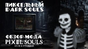 Пиксельный Dark Souls - обзор мода Pixel Souls Demastered