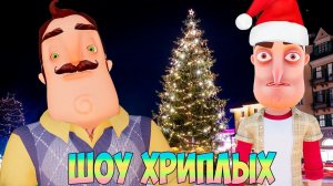 НОВОГОДНИЙ ПЕРЕПОЛОХ!ИГРА ПРИВЕТ СОСЕД В ГАРРИС МОДЕ!HELLO NEIGHBOR GARRY'S MOD DARK RP!ШОУ ХРИПЛЫХ!