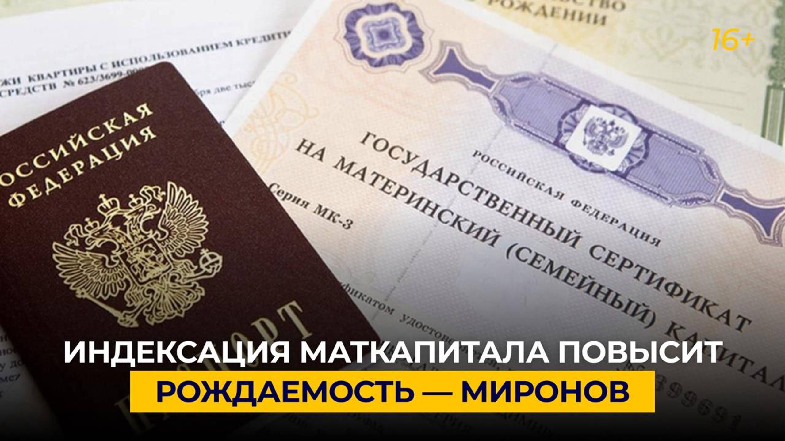 Индексация маткапитала повысит рождаемость — Миронов
