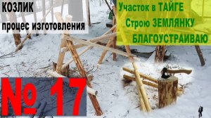 №017 В тайге, укрытие, улучшаю условия. Козлик!