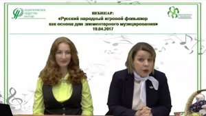 19.04.2017 Вебинар: «Русский народный игровой фольклор как основа для элементарного музицирования