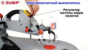 Станок лобзиковый ЗУБР ЗСЛ-250