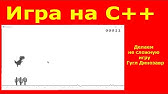 Создание не сложной игры Гугл Динозавр на языке С++