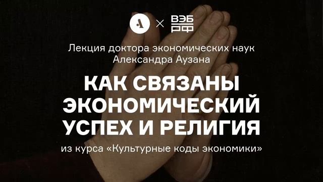 Александр Аузан – Как связаны экономический успех и религия