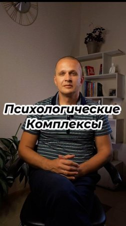 Психологические Комплексы