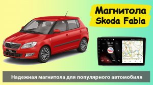 Бюджетная магнитола Шкода Фабия 2014 с экраном. Штатная магнитола Skoda Fabia 2014  с навигатором.