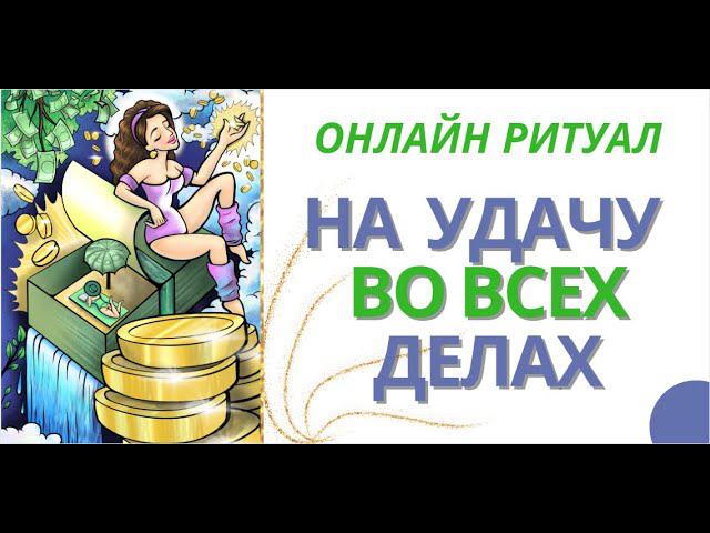 ❤️ Самый Мощный Ритуал на Удачу в Бизнесе и Карьере ‼️ ОнлайнРитуал ♀️❤