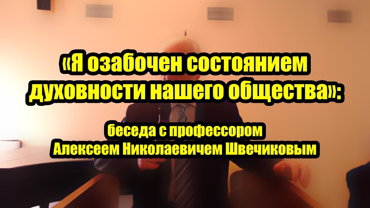 «Я озабочен состоянием духовности нашего общества»: беседа с Алексеем Швечиковым