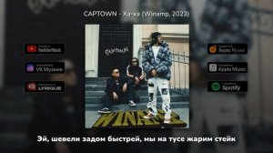 CAPTOWN - Ха-ха (Lyric Video) Winamp | 2023 | Текст песни