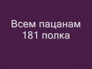 Разведвзвод 3 ГСБ 181 МСП