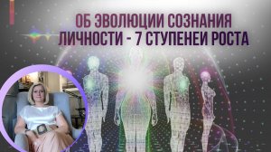 Эволюция личности - какие ступени проходит человек и какие препятствия возникают на его пути?