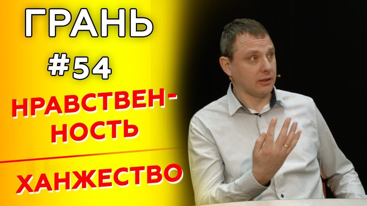 Как защищая нравственные принципы не стать ханжей? ГРАНЬ с П. Токарчук | Cтудия РХР