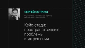 Кейс-стади: пространственные проблемы и их решения / Митап: как строить школы?