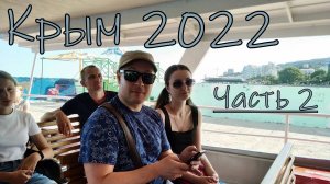 Крым 2022 Часть 2 (Барабуля Бар, Ялта, морская прогулка вдоль берега)
