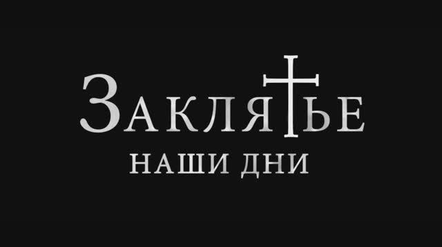 Заклятье. Наши дни.