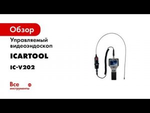 Управляемый видеоэндоскоп iCarTool IC-V202