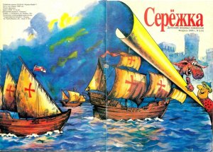 комиксы из журнала "Серёжка" (№2 (4) Февраль 1995 г.)