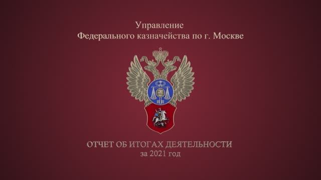 Итоги деятельности федерального казначейства за 2021 год. Социальное казначейство Москвы логотип.
