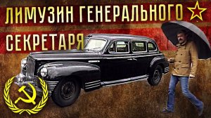 ЗИС 115 - Советский лимузин. Самое Редкое Авто СССР | История Советского Автопрома | Pro Автомобили