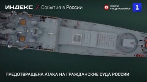 Предотвращена атака на гражданские суда России