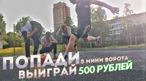 ПОПАДИ В МИНИ ВОРОТА, чтобы ВЫИГРАТЬ 500 РУБЛЕЙ!!! | Челлендж футбол