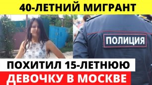 В Москве 40-летинй мигрант похитил 15-летнюю