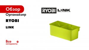 Органайзер Ryobi серия Link
