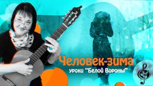 "Человек-зима". Начальный\базовый уровень. Разбор.