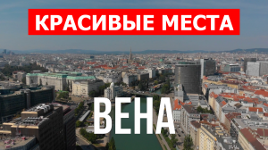 Город Вена в Австрии. Видео в 4к