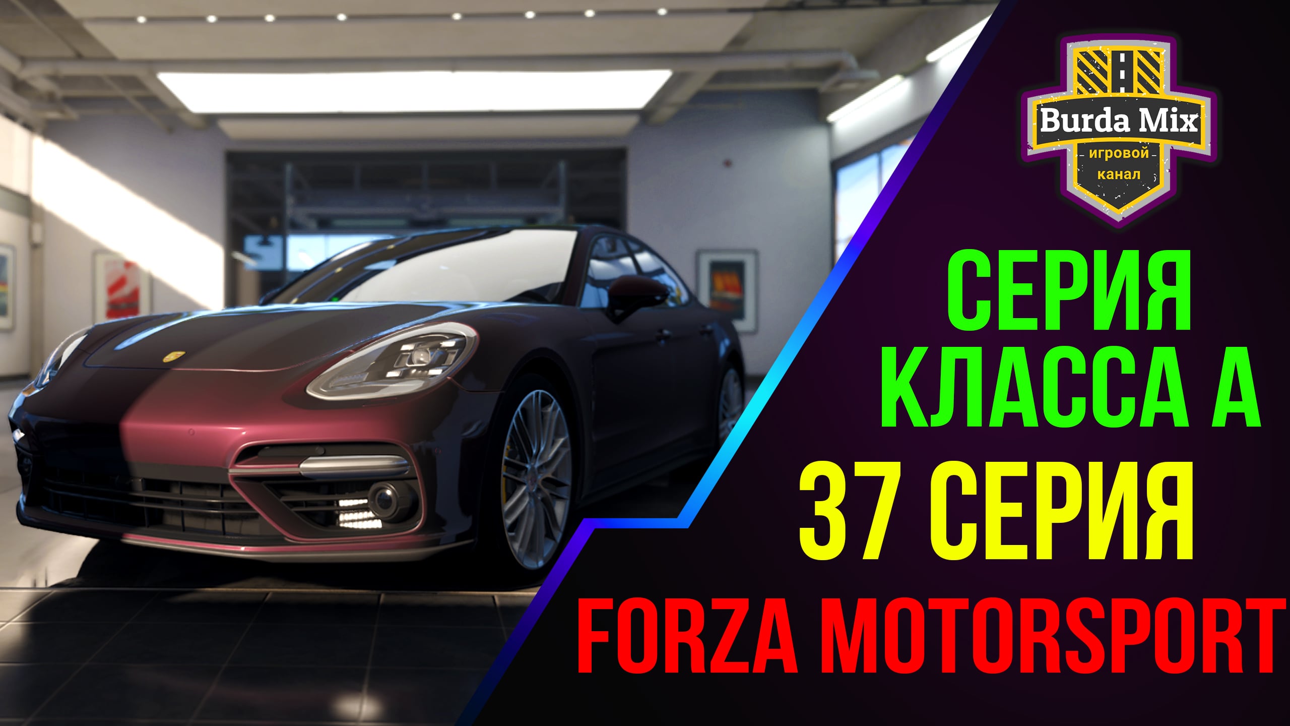 Серия класса A на Porsche Panamera ➤ Forza Motorsport