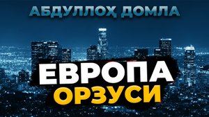 Ғарб орзуси - Абдуллох домла | G'arb orzusi - Abdulloh domla