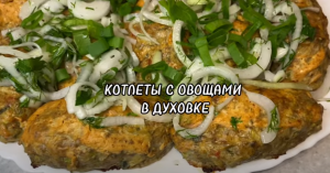 КОТЛЕТЫ С ОВОЩАМИ В ДУХОВКЕ С МАРИНОВАННЫМ ЛУКОМ