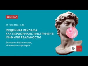 Медийная реклама как перформанс-инструмент: миф или реальность?